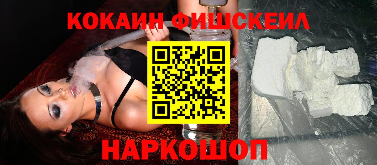 КОКАИН FishScale Нурлат
